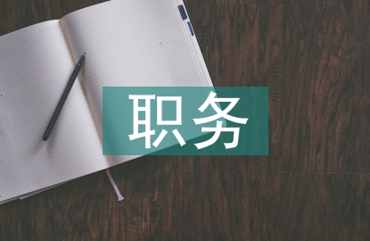 職務(wù)申請(qǐng)書