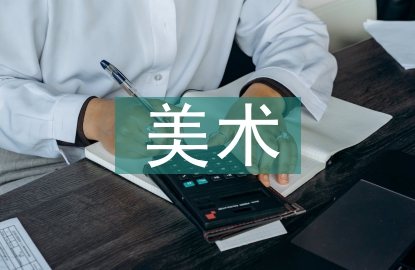 中國美術簡史論文