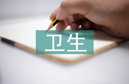 衛(wèi)生信息管理學(xué)教學(xué)實(shí)踐探討