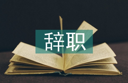 事業(yè)單位辭職申請書