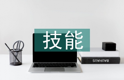 技能教育論文