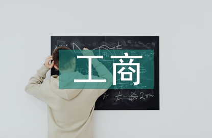 工商管理基礎(chǔ)知識(shí)