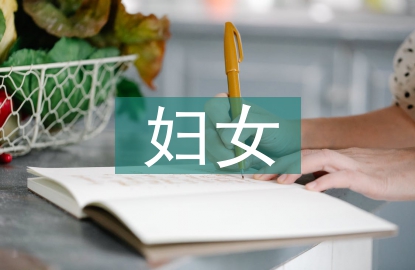 市場(chǎng)監(jiān)管婦女工作計(jì)劃