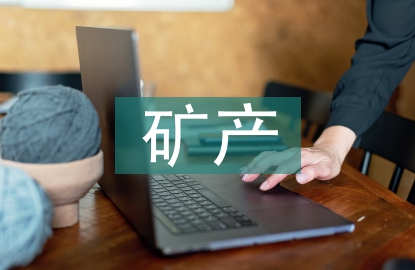 礦產(chǎn)資源開發(fā)與地質(zhì)環(huán)境保護(hù)