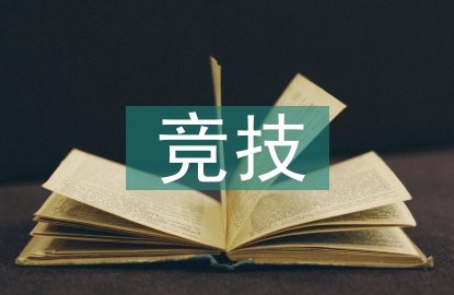 競(jìng)技體育的經(jīng)濟(jì)價(jià)值