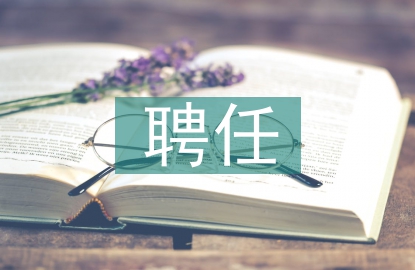 學生會聘任書