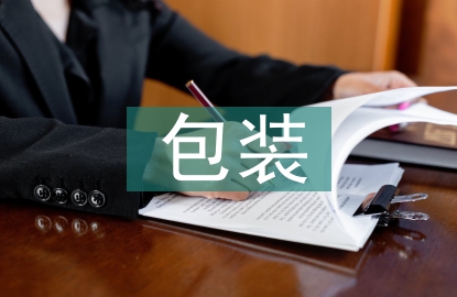 包裝設(shè)計(jì)未來(lái)趨勢(shì)