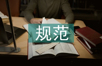 規范化培訓論文