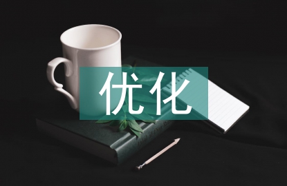 優(yōu)化設(shè)計(jì)與優(yōu)化方法