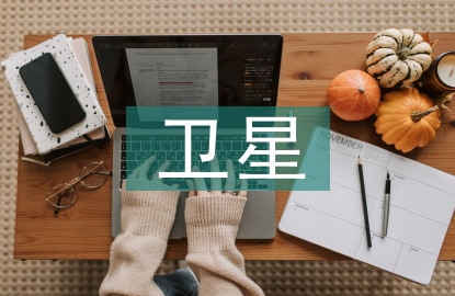 衛(wèi)星賬戶框架設(shè)計(jì)