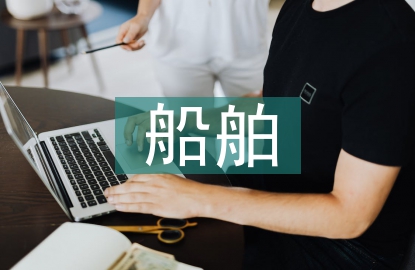 船舶企業財務風險對策