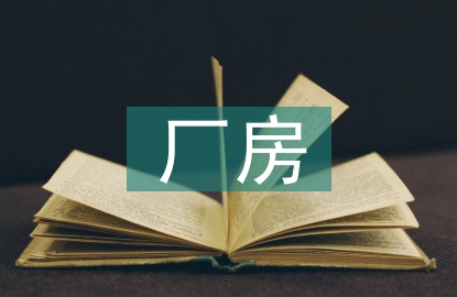 廠房工廠車間裝修設(shè)計(jì)