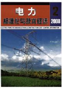 電力標準化與技術經濟雜志