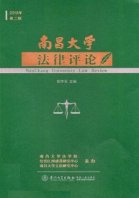 南昌大學法律評論雜志