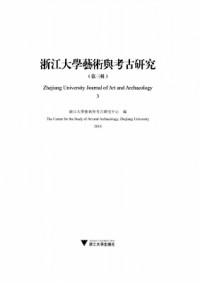 浙江大學藝術與考古研究雜志