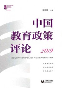 中國教育政策評(píng)論雜志