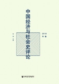 中國經濟與社會史評論雜志