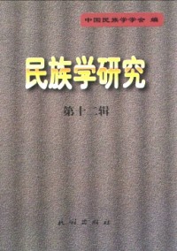 民族學(xué)研究雜志