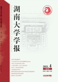 湖南大學(xué)學(xué)報·社會科學(xué)版雜志