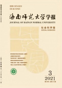 海南師范大學學報·社會科學版