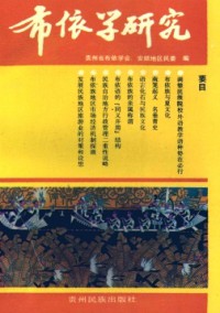 布依學(xué)研究