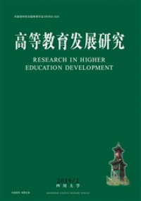 高等教育發展研究