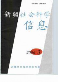 新疆社會科學信息雜志