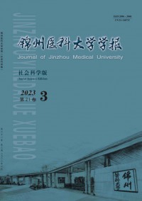 錦州醫科大學學報·社會科學版