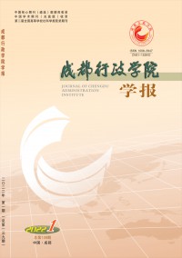 成都行政學(xué)院學(xué)報雜志