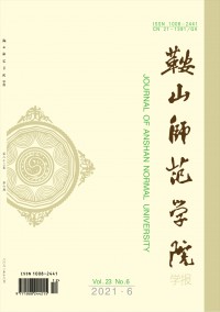 鞍山師范學(xué)院學(xué)報(bào)雜志