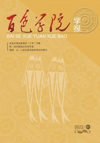 百色學(xué)院學(xué)報(bào)雜志