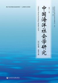 中國海洋社會學(xué)研究雜志