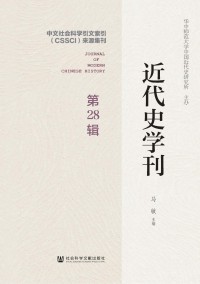 近代史學刊雜志