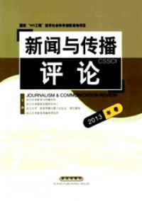 新聞與傳播評(píng)論雜志