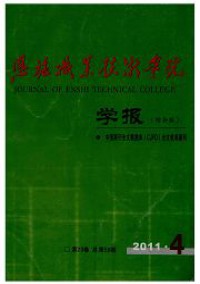 恩施職業技術學院學報雜志