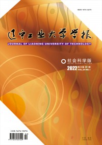 遼寧工業(yè)大學(xué)學(xué)報·社會科學(xué)版