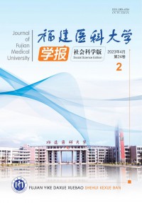 福建醫(yī)科大學(xué)學(xué)報·社會科學(xué)版雜志