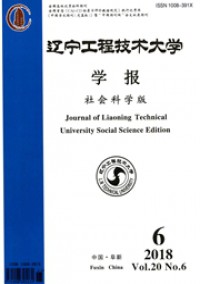 遼寧工程技術(shù)大學(xué)學(xué)報(bào)·社會(huì)科學(xué)版