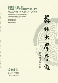 蘇州大學(xué)學(xué)報(bào)·哲學(xué)社會(huì)科學(xué)版