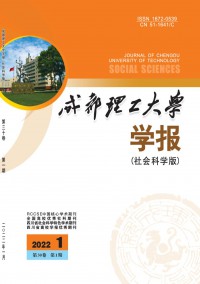 成都理工大學(xué)學(xué)報(bào)·社會(huì)科學(xué)版