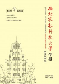 西北農(nóng)林科技大學(xué)學(xué)報(bào)·社會(huì)科學(xué)版