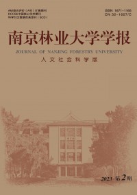 南京林業大學學報·人文社會科學版