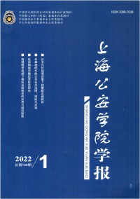 上海公安高等專科學校學報