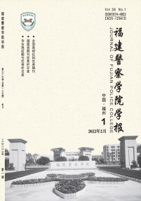 福建警察學院學報雜志