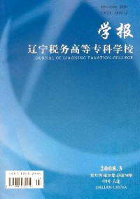 遼寧稅務高等專科學校學報