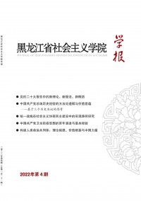 黑龍江省社會主義學(xué)院學(xué)報雜志