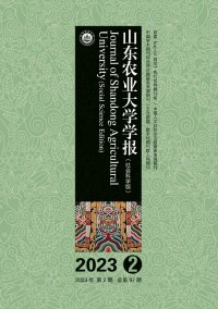 山東農(nóng)業(yè)大學(xué)學(xué)報(bào)·社會(huì)科學(xué)版