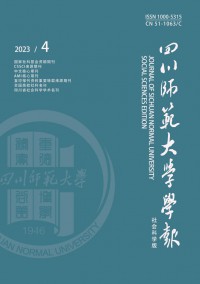 四川師范大學學報·社會科學版雜志