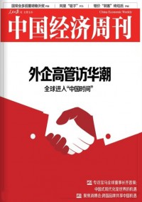 中國經(jīng)濟(jì)周刊雜志社