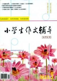 小學(xué)生作文輔導(dǎo)·教師適用